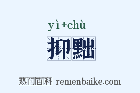 抑黜是什么意思的图片